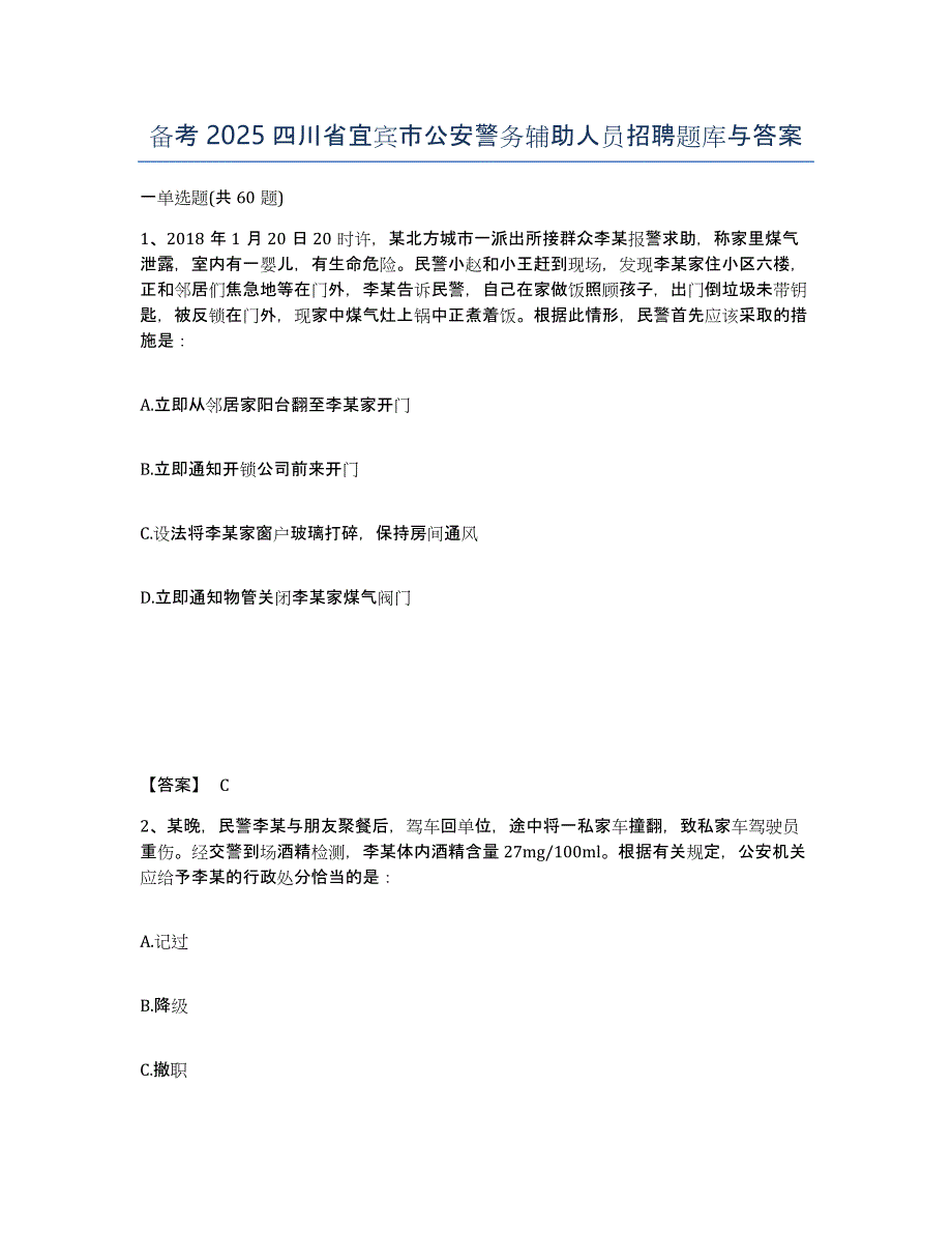 备考2025四川省宜宾市公安警务辅助人员招聘题库与答案_第1页