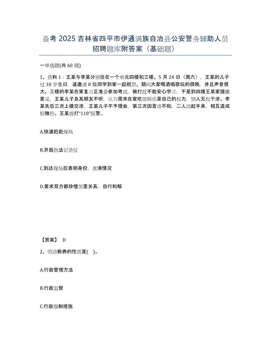 备考2025吉林省四平市伊通满族自治县公安警务辅助人员招聘题库附答案（基础题）_第1页