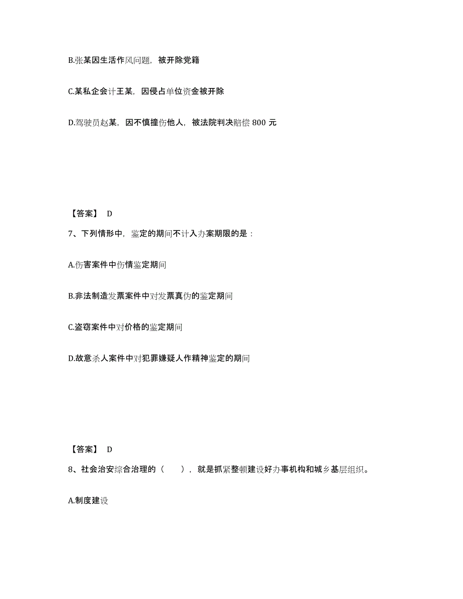 备考2025吉林省四平市伊通满族自治县公安警务辅助人员招聘题库附答案（基础题）_第4页