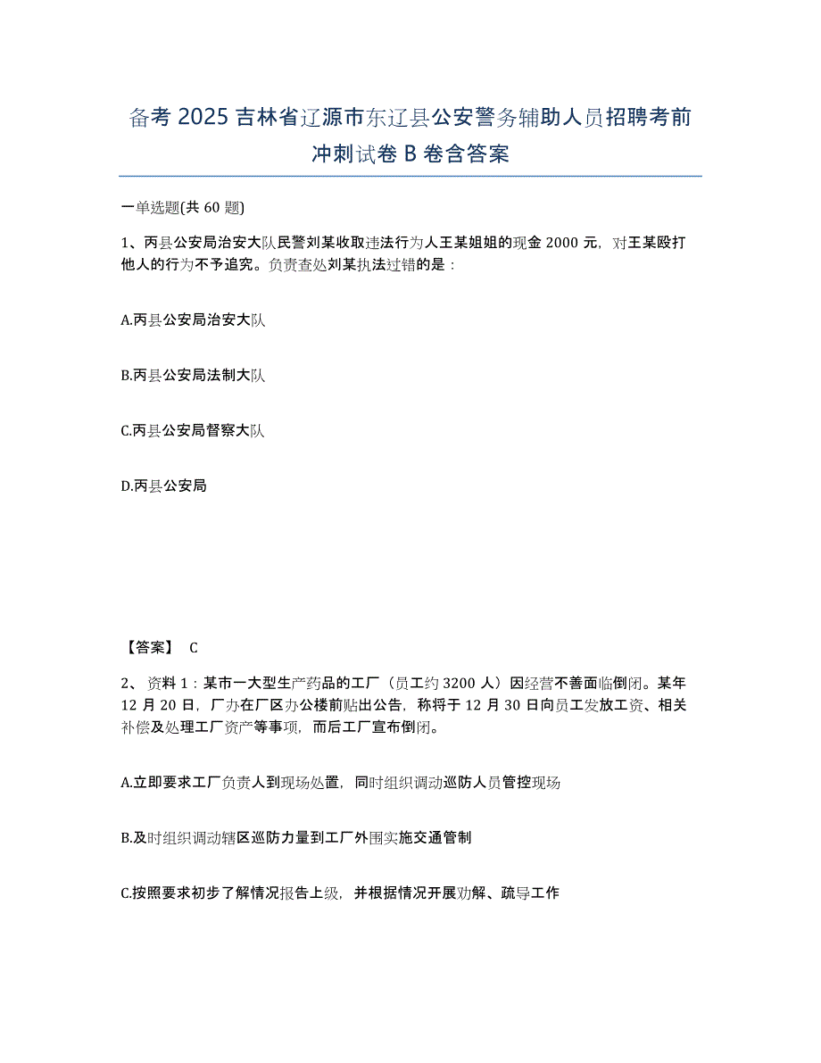 备考2025吉林省辽源市东辽县公安警务辅助人员招聘考前冲刺试卷B卷含答案_第1页