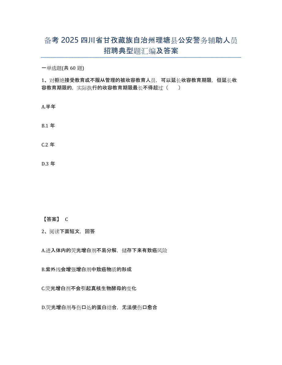 备考2025四川省甘孜藏族自治州理塘县公安警务辅助人员招聘典型题汇编及答案_第1页