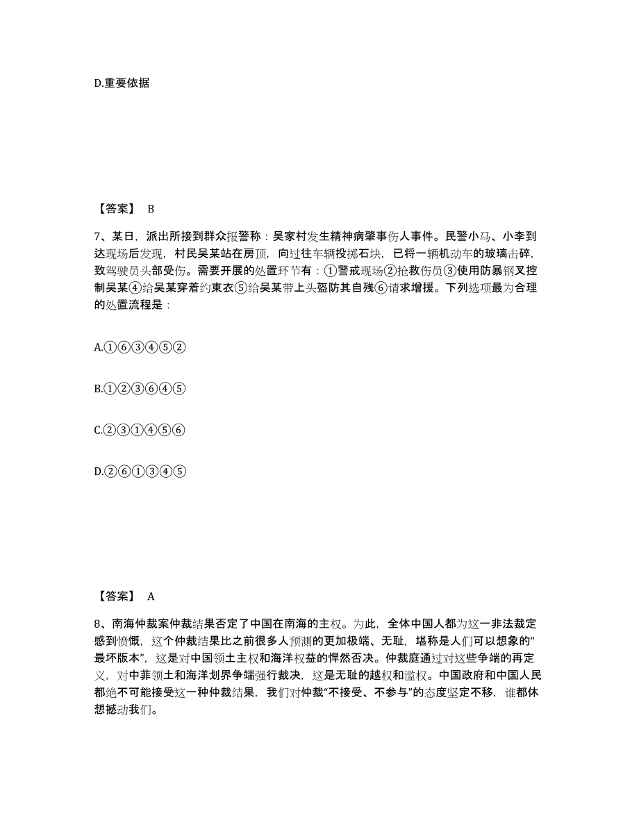 备考2025山东省青岛市市南区公安警务辅助人员招聘全真模拟考试试卷A卷含答案_第4页