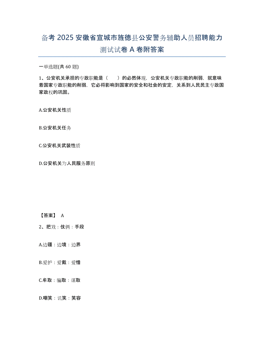 备考2025安徽省宣城市旌德县公安警务辅助人员招聘能力测试试卷A卷附答案_第1页