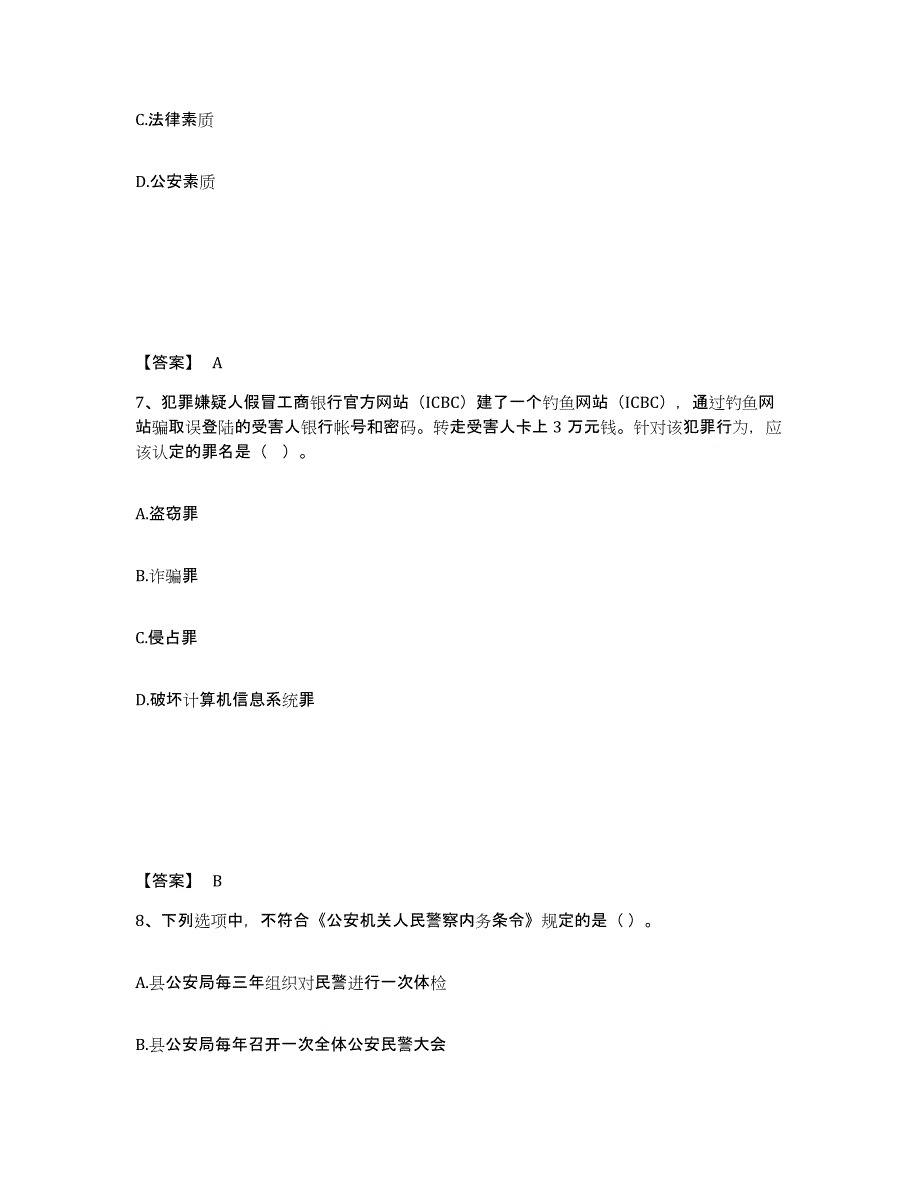 备考2025安徽省宣城市旌德县公安警务辅助人员招聘能力测试试卷A卷附答案_第4页