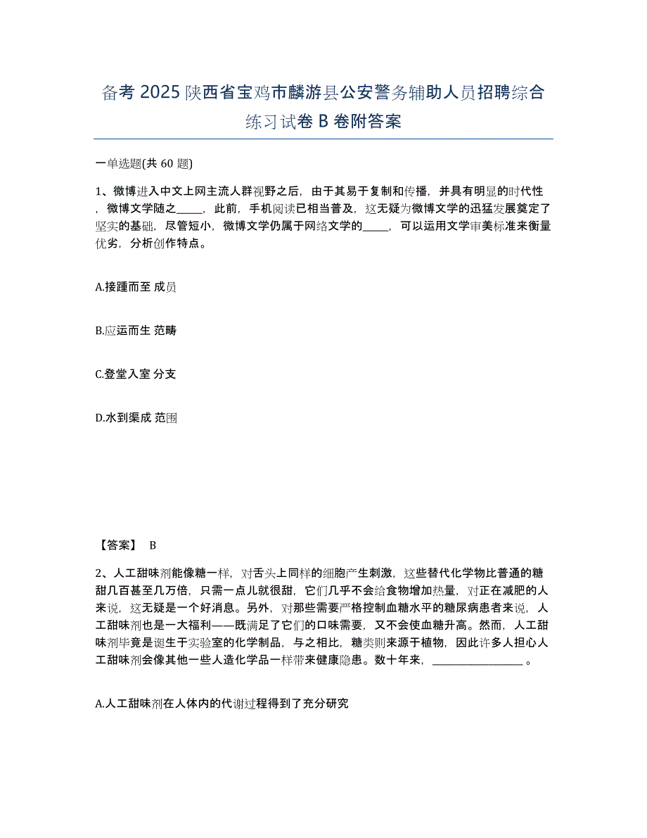 备考2025陕西省宝鸡市麟游县公安警务辅助人员招聘综合练习试卷B卷附答案_第1页