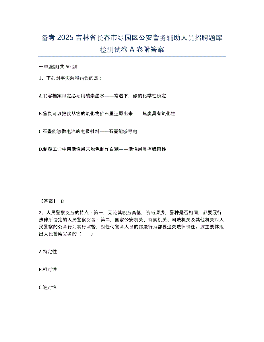 备考2025吉林省长春市绿园区公安警务辅助人员招聘题库检测试卷A卷附答案_第1页