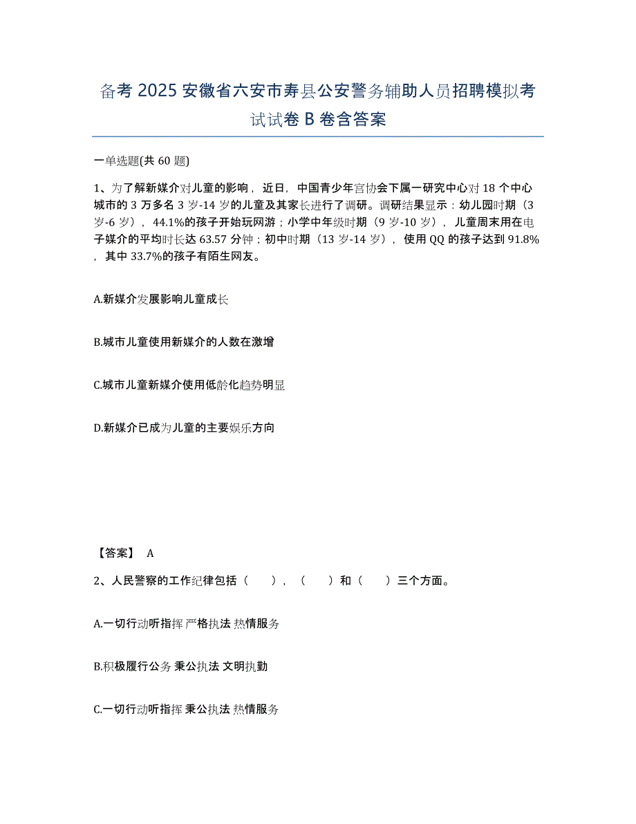 备考2025安徽省六安市寿县公安警务辅助人员招聘模拟考试试卷B卷含答案_第1页