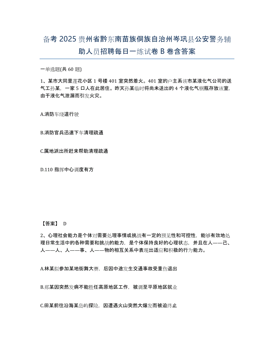 备考2025贵州省黔东南苗族侗族自治州岑巩县公安警务辅助人员招聘每日一练试卷B卷含答案_第1页