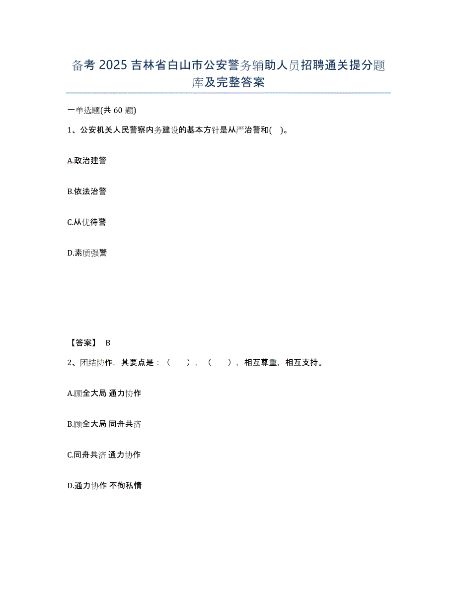 备考2025吉林省白山市公安警务辅助人员招聘通关提分题库及完整答案_第1页