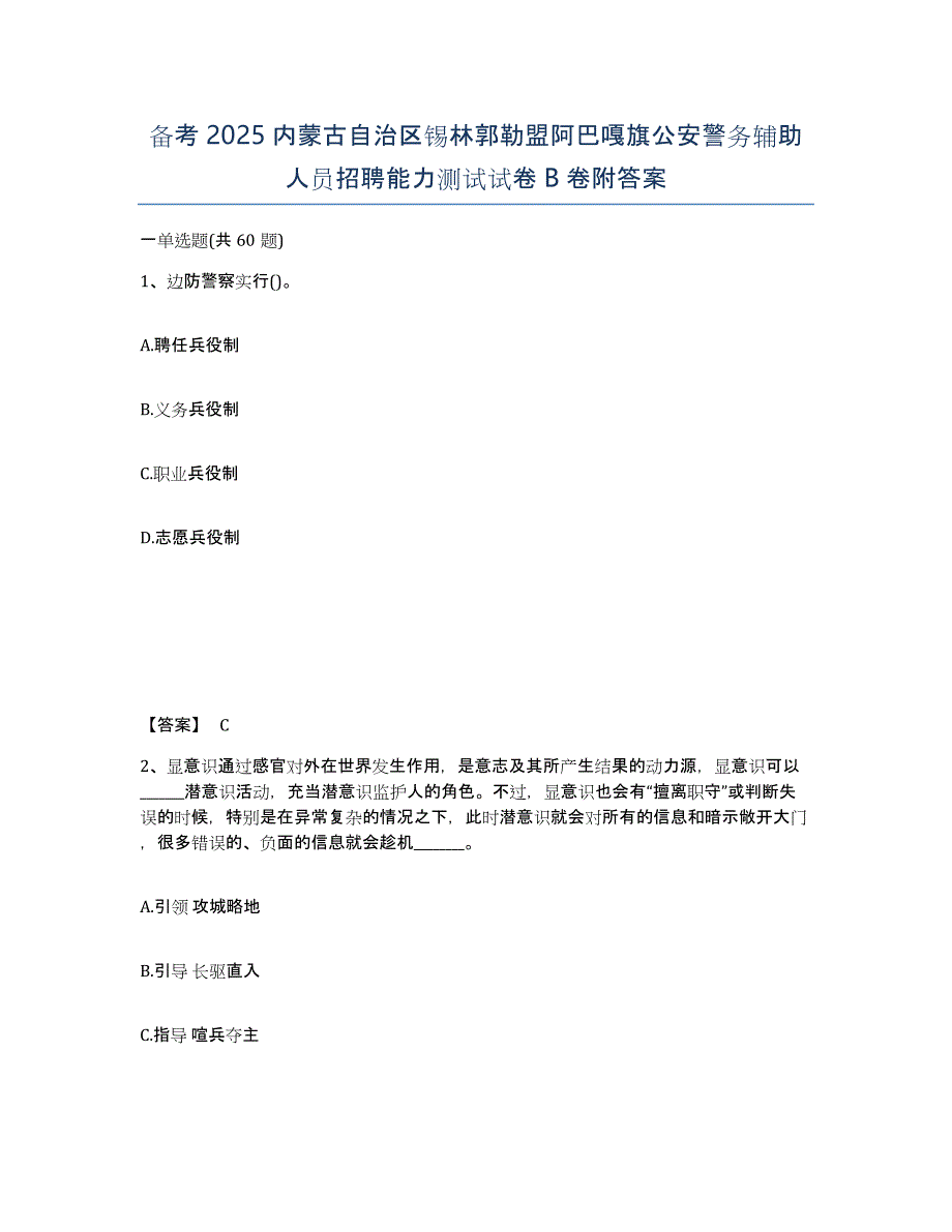 备考2025内蒙古自治区锡林郭勒盟阿巴嘎旗公安警务辅助人员招聘能力测试试卷B卷附答案_第1页