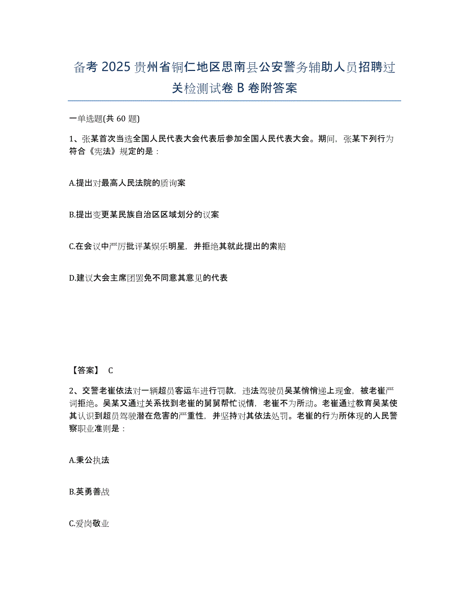 备考2025贵州省铜仁地区思南县公安警务辅助人员招聘过关检测试卷B卷附答案_第1页