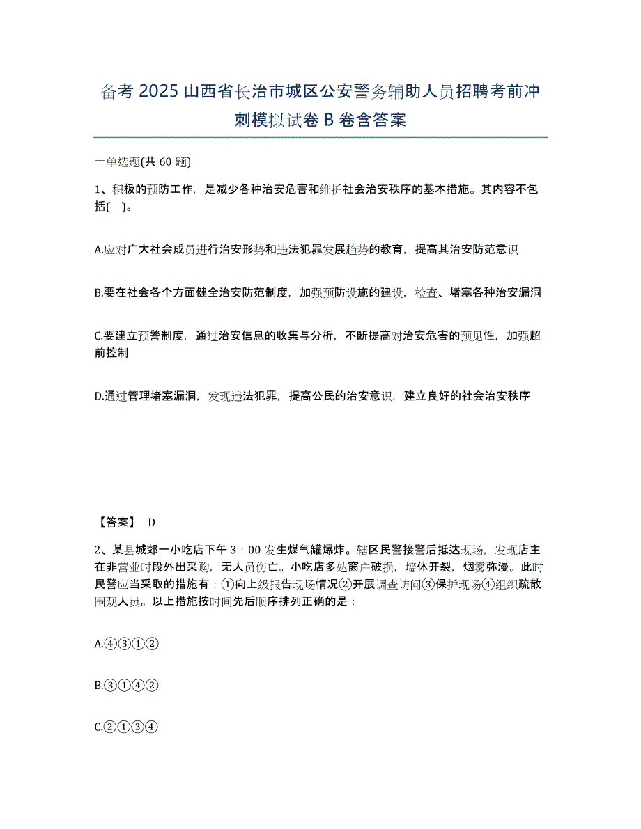 备考2025山西省长治市城区公安警务辅助人员招聘考前冲刺模拟试卷B卷含答案_第1页