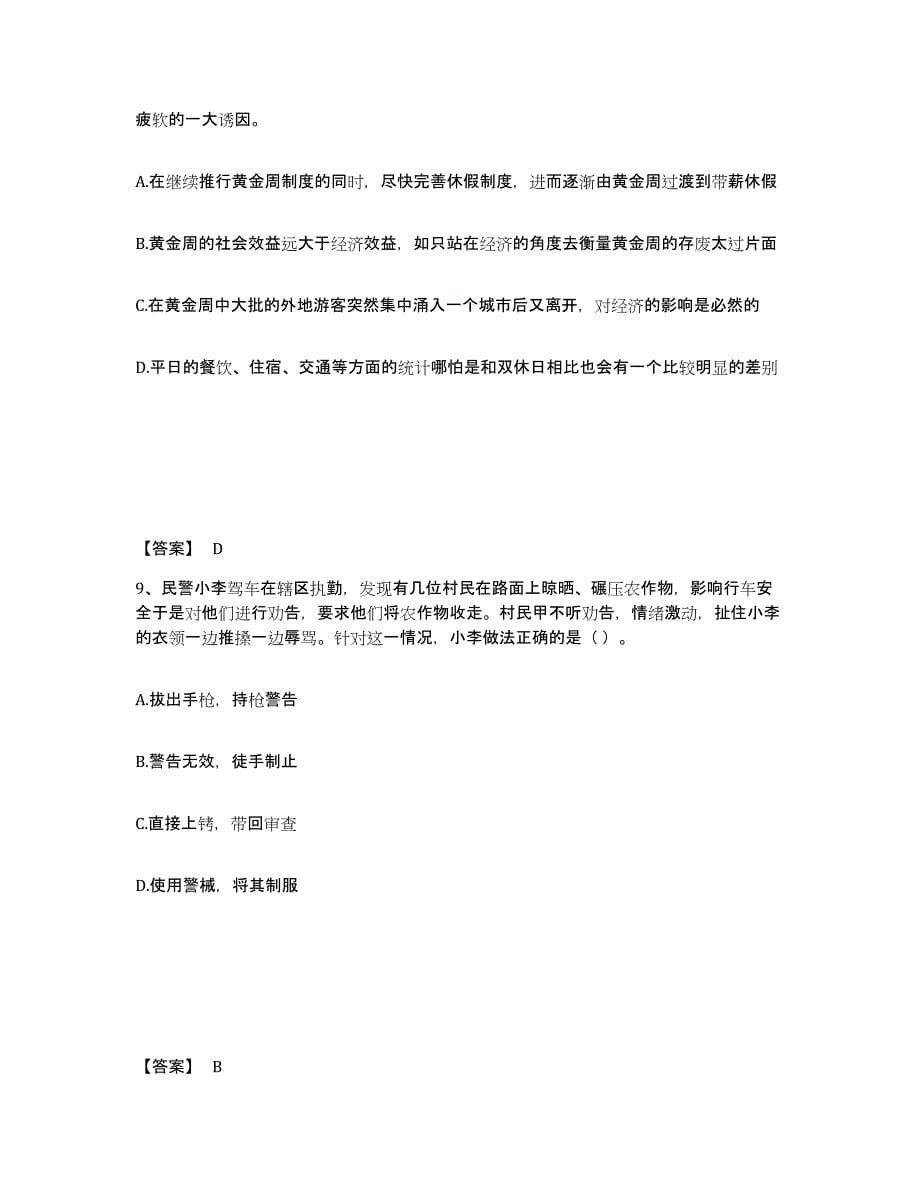 备考2025山东省济南市历下区公安警务辅助人员招聘提升训练试卷B卷附答案_第5页