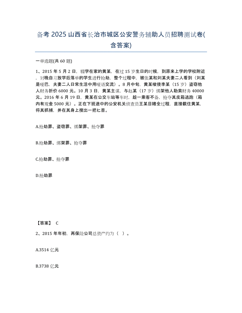 备考2025山西省长治市城区公安警务辅助人员招聘测试卷(含答案)_第1页