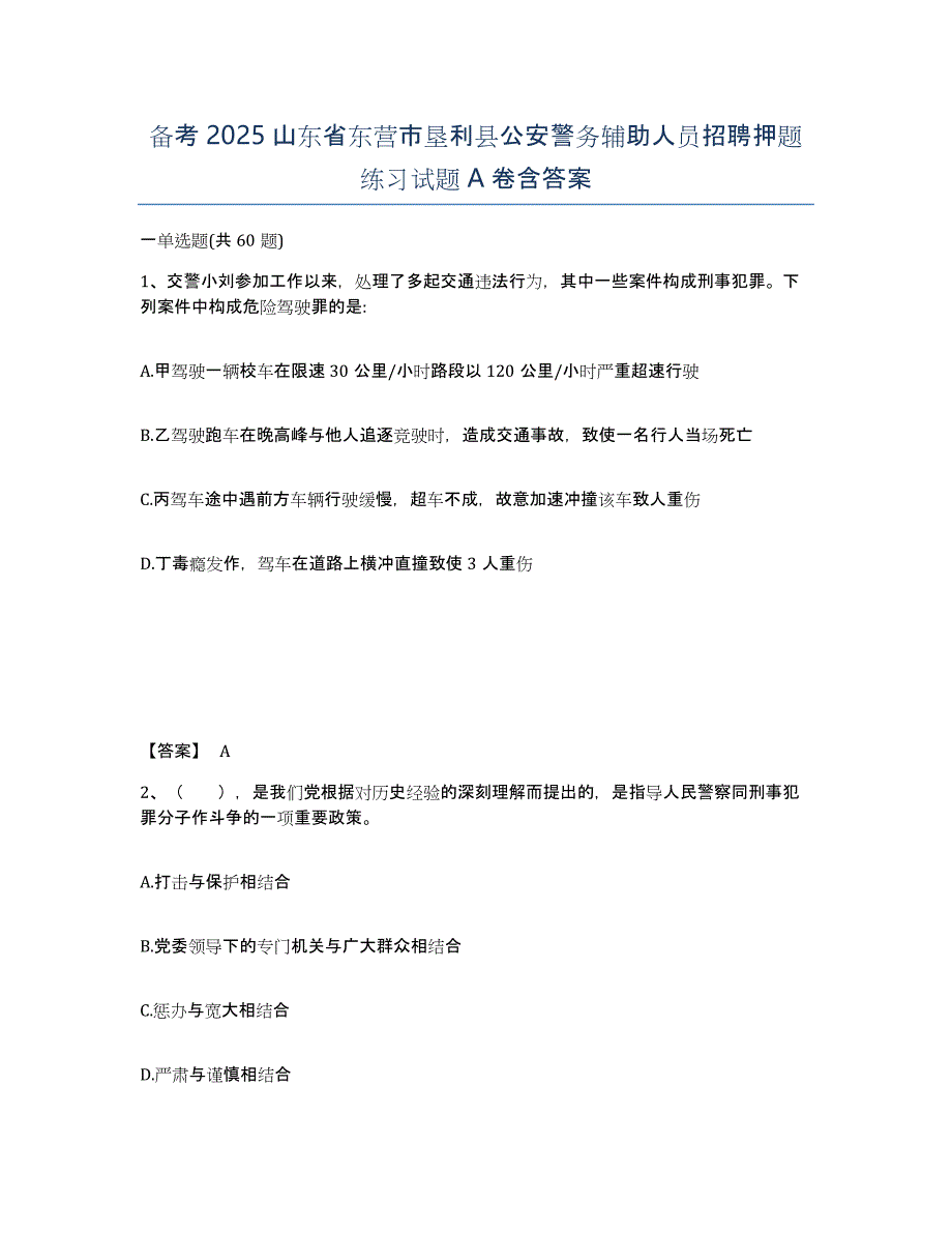 备考2025山东省东营市垦利县公安警务辅助人员招聘押题练习试题A卷含答案_第1页