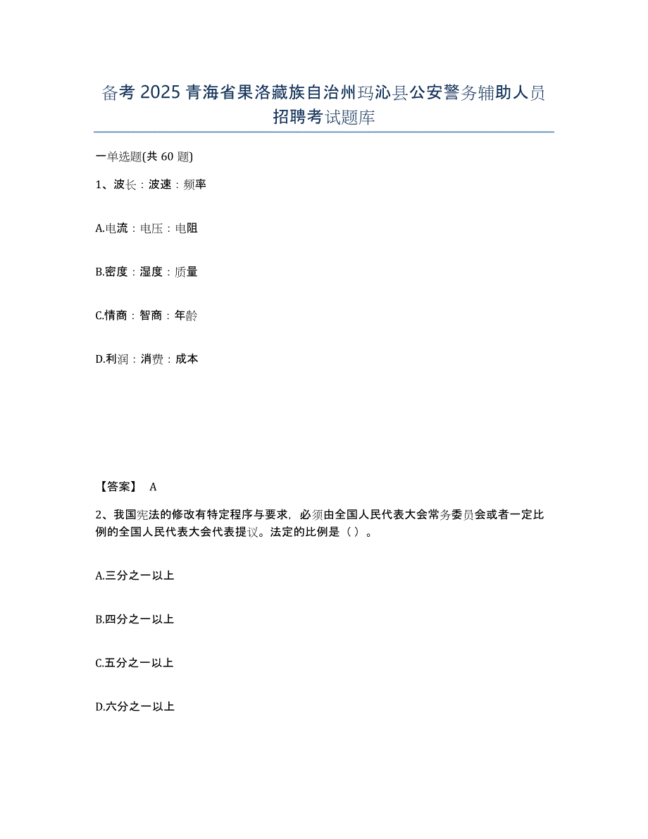 备考2025青海省果洛藏族自治州玛沁县公安警务辅助人员招聘考试题库_第1页