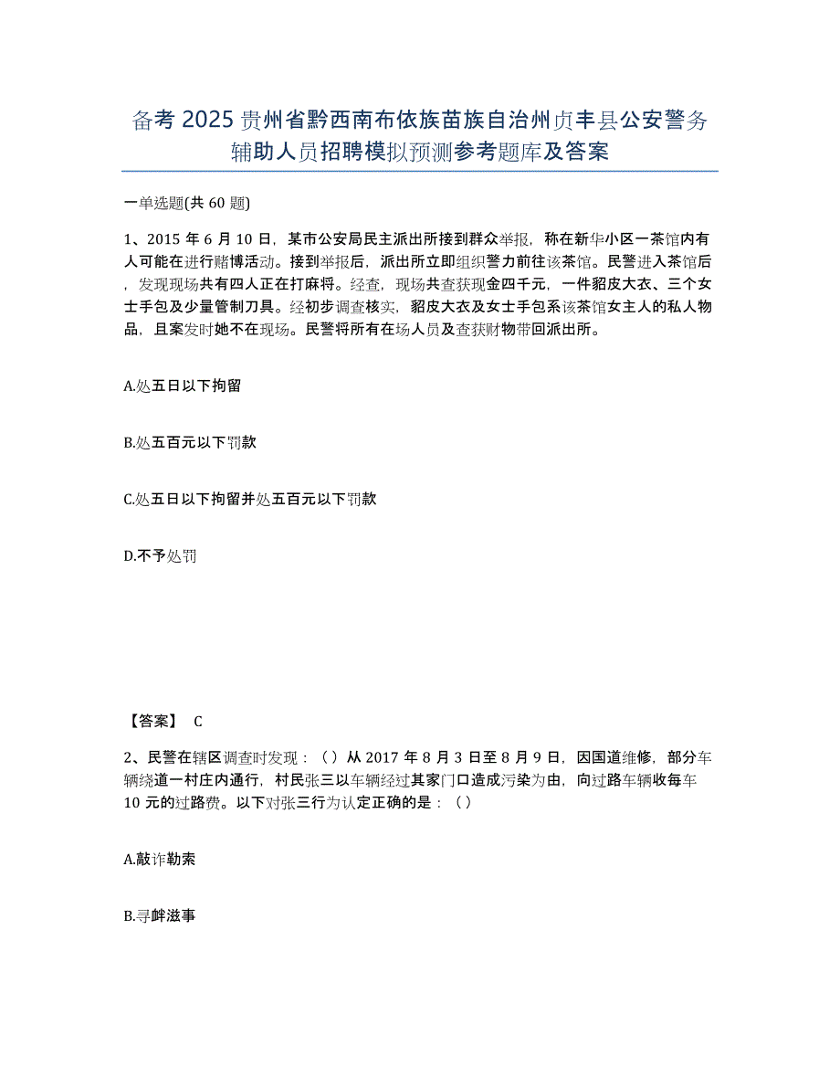 备考2025贵州省黔西南布依族苗族自治州贞丰县公安警务辅助人员招聘模拟预测参考题库及答案_第1页