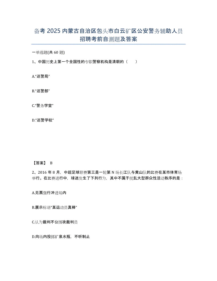 备考2025内蒙古自治区包头市白云矿区公安警务辅助人员招聘考前自测题及答案_第1页