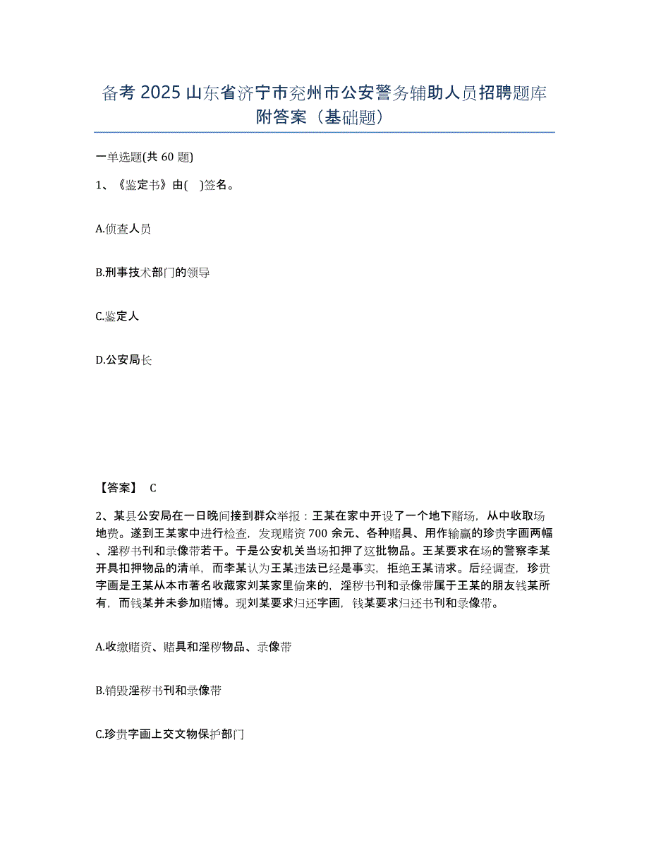 备考2025山东省济宁市兖州市公安警务辅助人员招聘题库附答案（基础题）_第1页