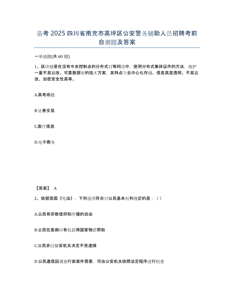 备考2025四川省南充市高坪区公安警务辅助人员招聘考前自测题及答案_第1页