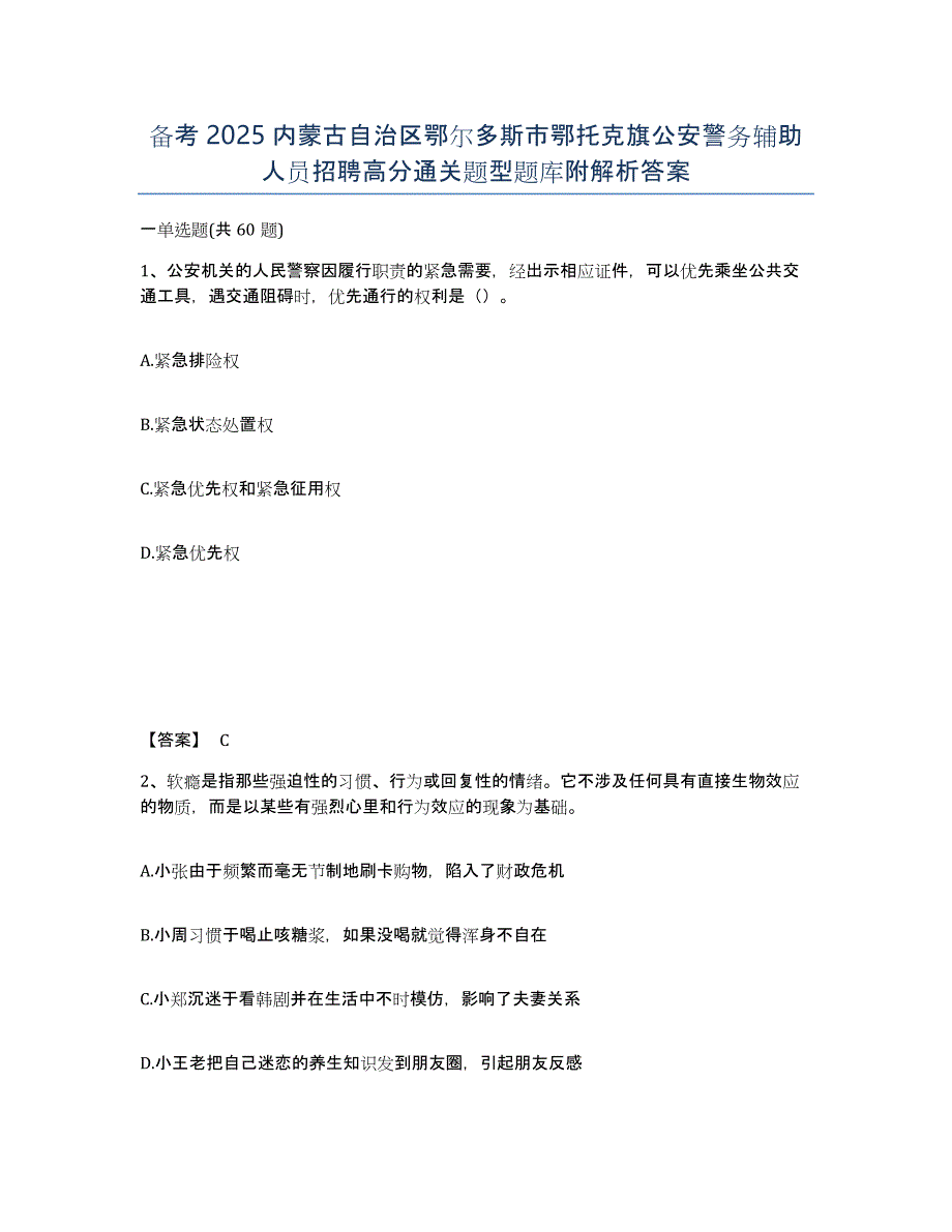 备考2025内蒙古自治区鄂尔多斯市鄂托克旗公安警务辅助人员招聘高分通关题型题库附解析答案_第1页