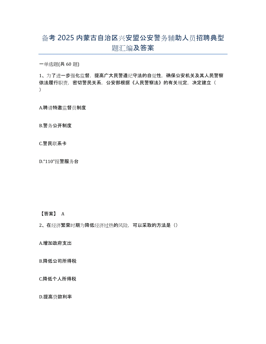 备考2025内蒙古自治区兴安盟公安警务辅助人员招聘典型题汇编及答案_第1页