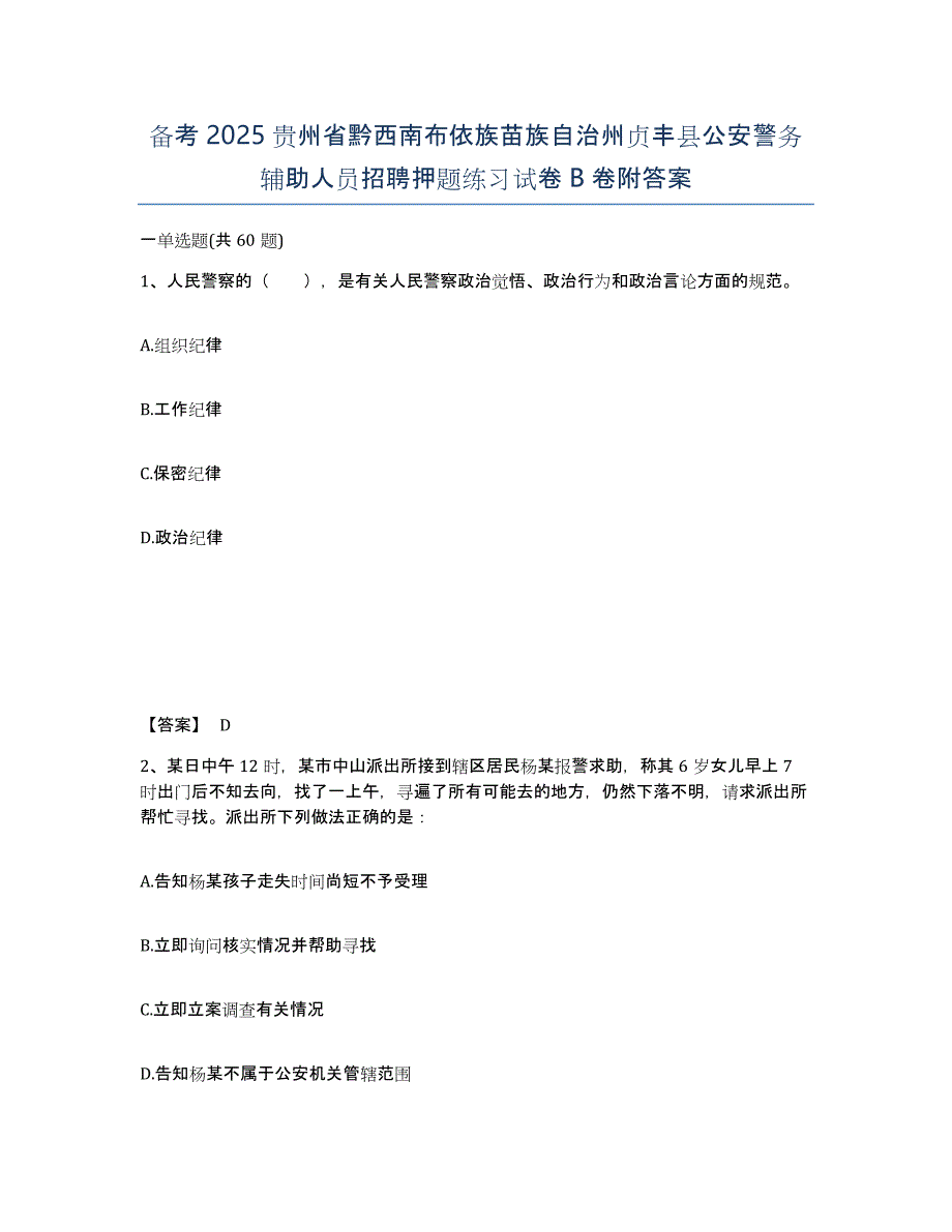 备考2025贵州省黔西南布依族苗族自治州贞丰县公安警务辅助人员招聘押题练习试卷B卷附答案_第1页