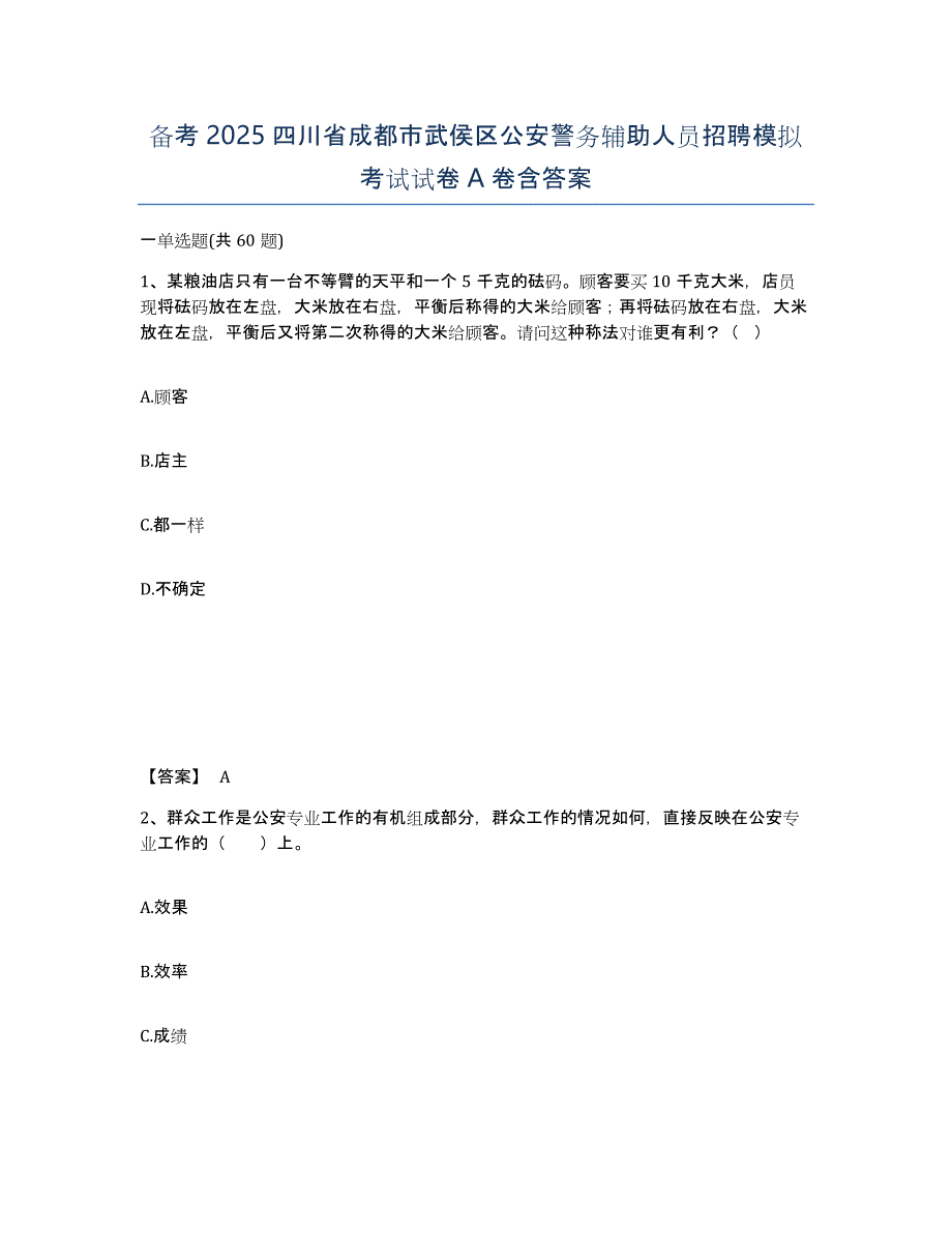 备考2025四川省成都市武侯区公安警务辅助人员招聘模拟考试试卷A卷含答案_第1页