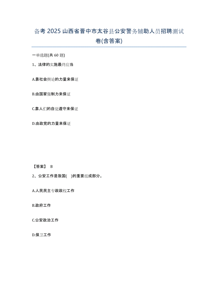 备考2025山西省晋中市太谷县公安警务辅助人员招聘测试卷(含答案)_第1页