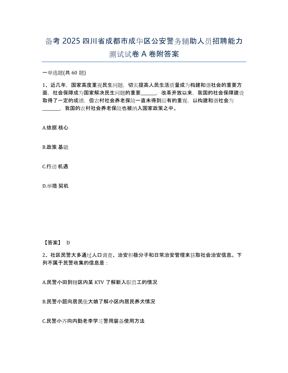 备考2025四川省成都市成华区公安警务辅助人员招聘能力测试试卷A卷附答案_第1页