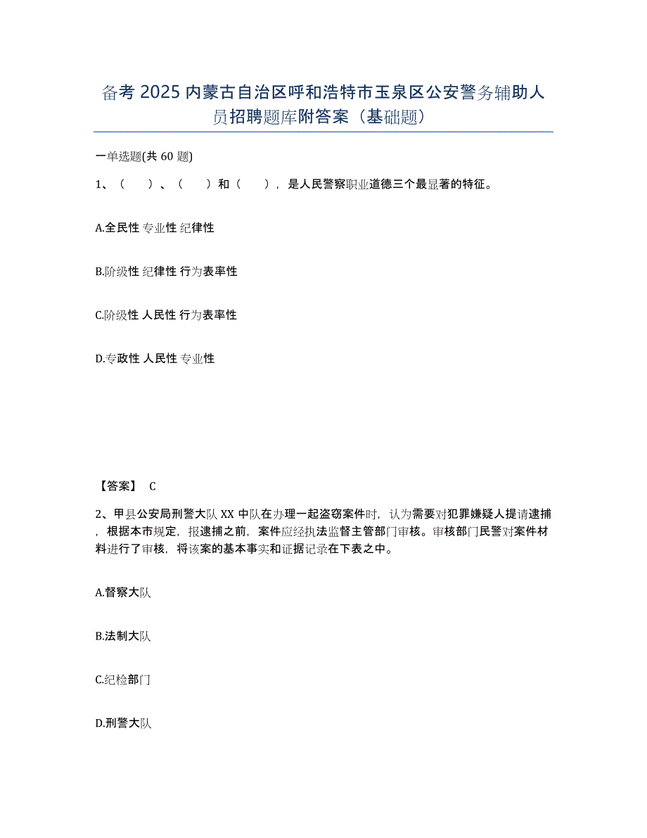 备考2025内蒙古自治区呼和浩特市玉泉区公安警务辅助人员招聘题库附答案（基础题）_第1页