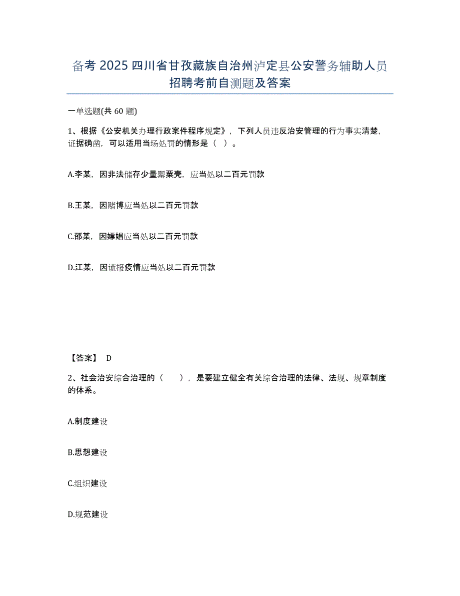 备考2025四川省甘孜藏族自治州泸定县公安警务辅助人员招聘考前自测题及答案_第1页