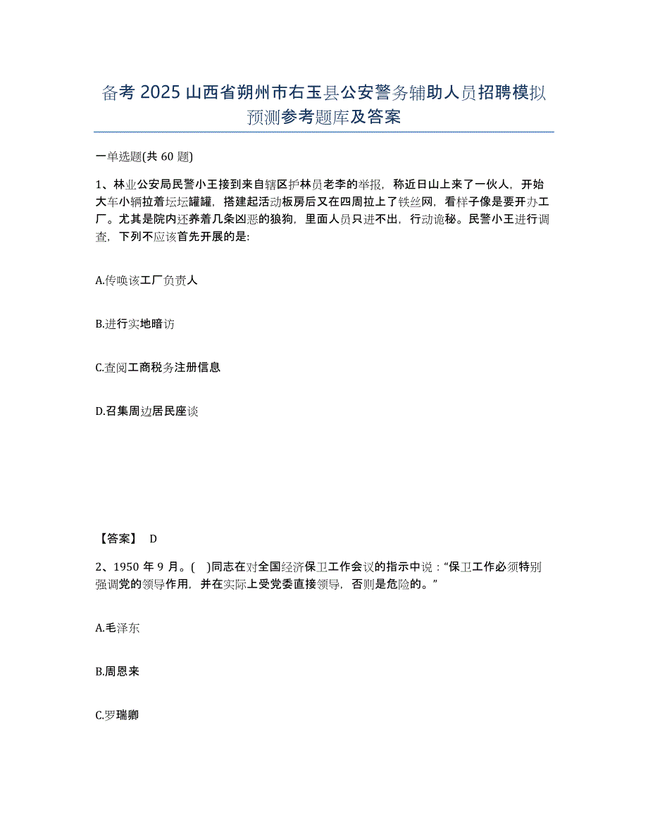 备考2025山西省朔州市右玉县公安警务辅助人员招聘模拟预测参考题库及答案_第1页