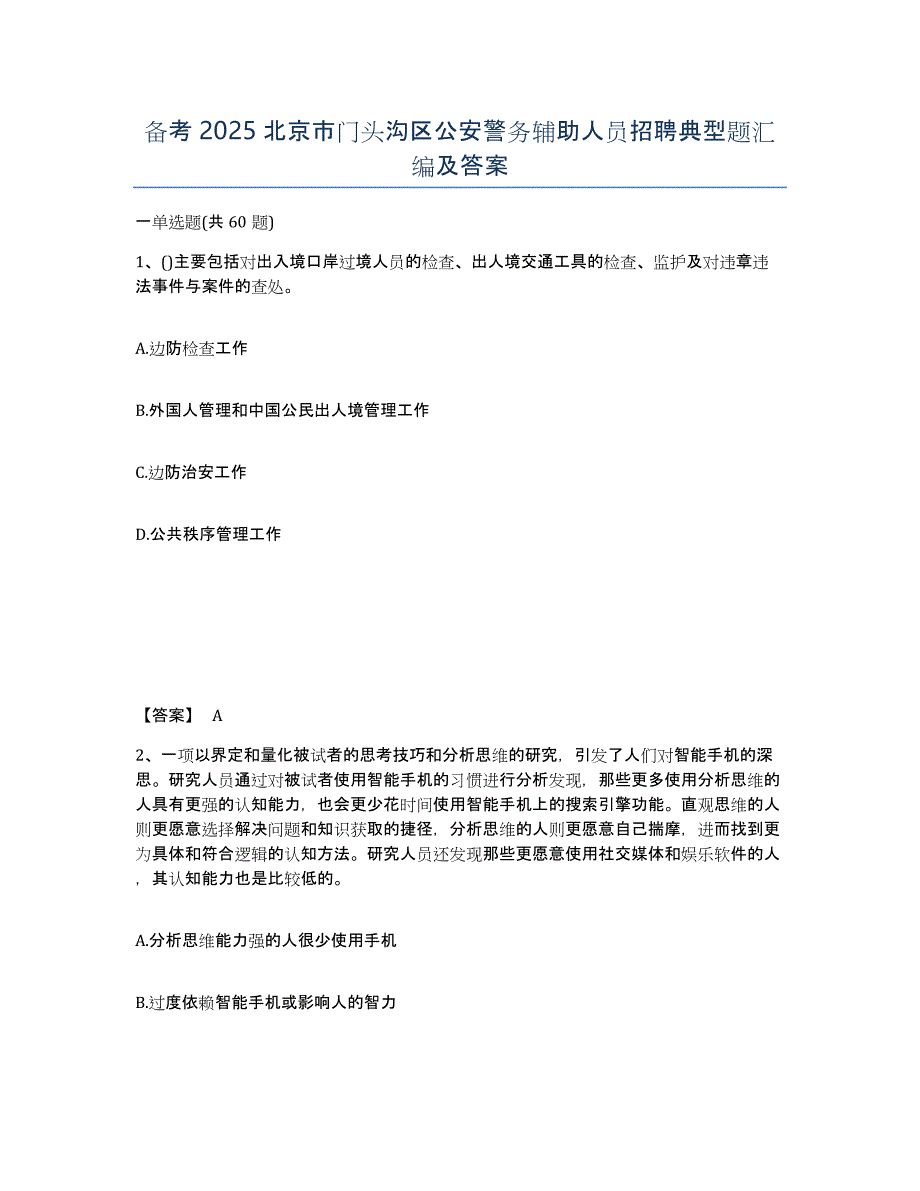 备考2025北京市门头沟区公安警务辅助人员招聘典型题汇编及答案_第1页