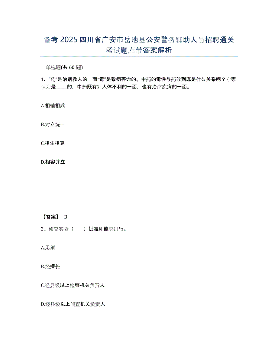 备考2025四川省广安市岳池县公安警务辅助人员招聘通关考试题库带答案解析_第1页