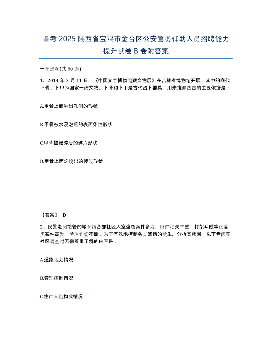 备考2025陕西省宝鸡市金台区公安警务辅助人员招聘能力提升试卷B卷附答案_第1页