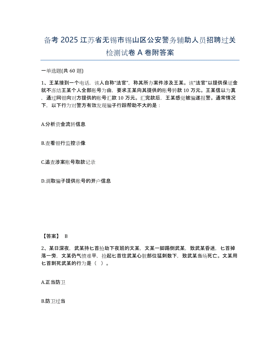 备考2025江苏省无锡市锡山区公安警务辅助人员招聘过关检测试卷A卷附答案_第1页