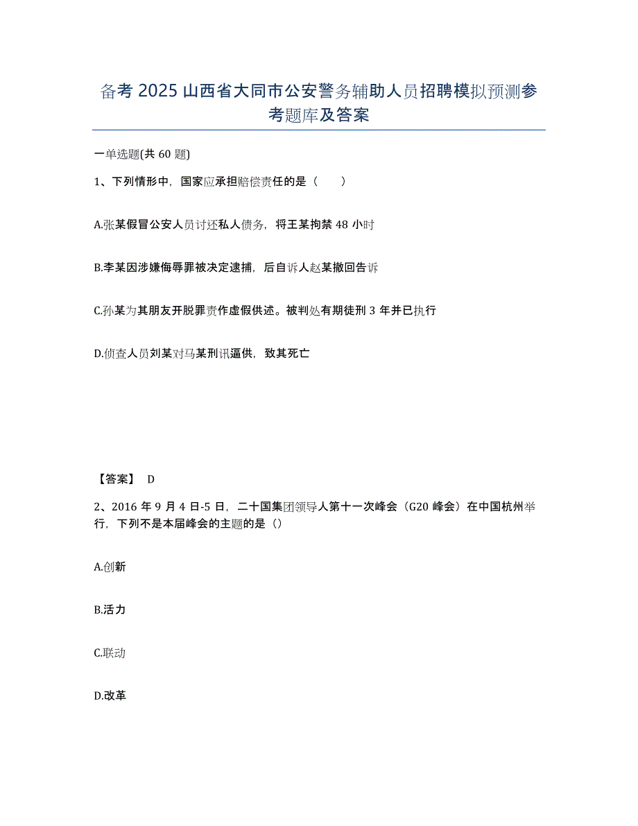 备考2025山西省大同市公安警务辅助人员招聘模拟预测参考题库及答案_第1页