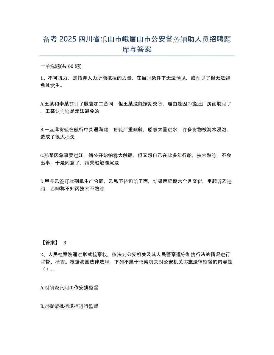 备考2025四川省乐山市峨眉山市公安警务辅助人员招聘题库与答案_第1页