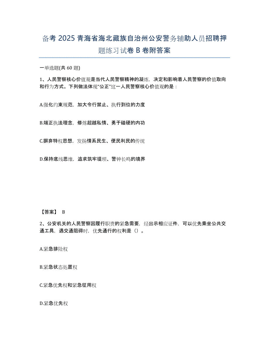 备考2025青海省海北藏族自治州公安警务辅助人员招聘押题练习试卷B卷附答案_第1页