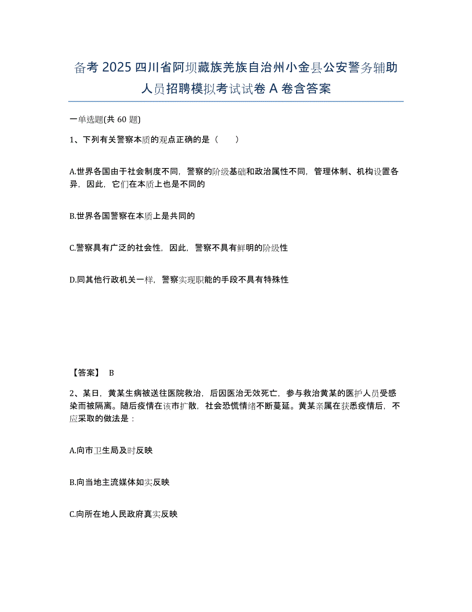 备考2025四川省阿坝藏族羌族自治州小金县公安警务辅助人员招聘模拟考试试卷A卷含答案_第1页