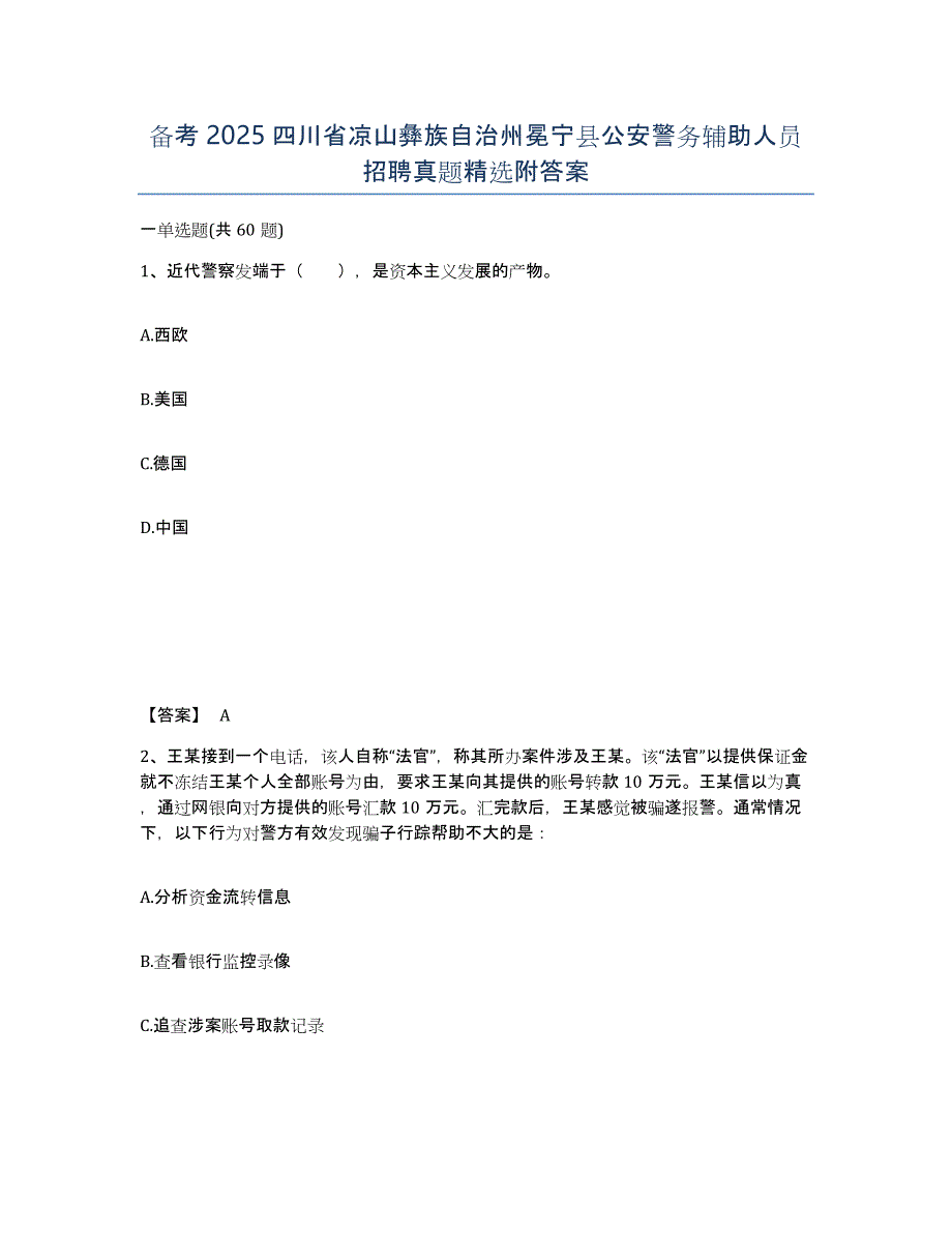 备考2025四川省凉山彝族自治州冕宁县公安警务辅助人员招聘真题附答案_第1页