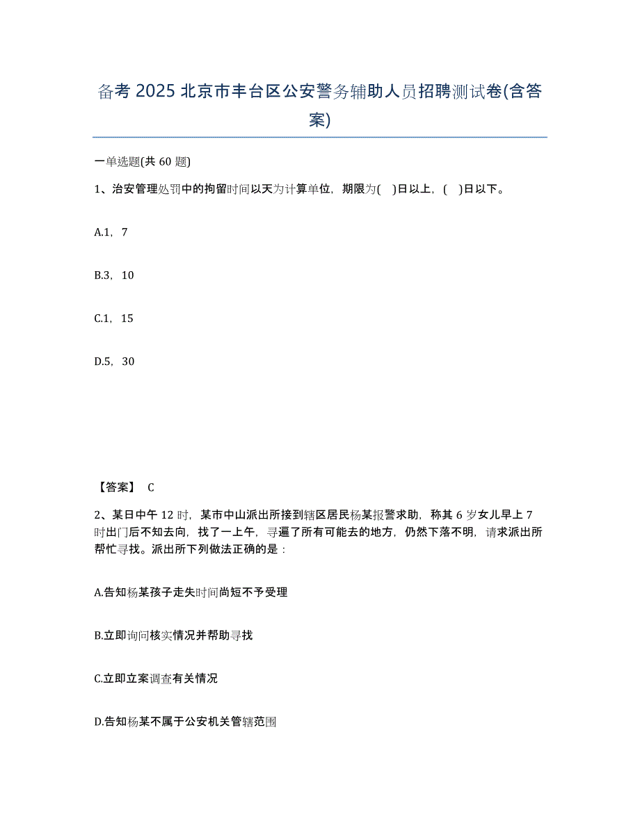 备考2025北京市丰台区公安警务辅助人员招聘测试卷(含答案)_第1页