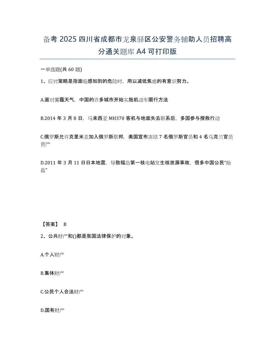 备考2025四川省成都市龙泉驿区公安警务辅助人员招聘高分通关题库A4可打印版_第1页