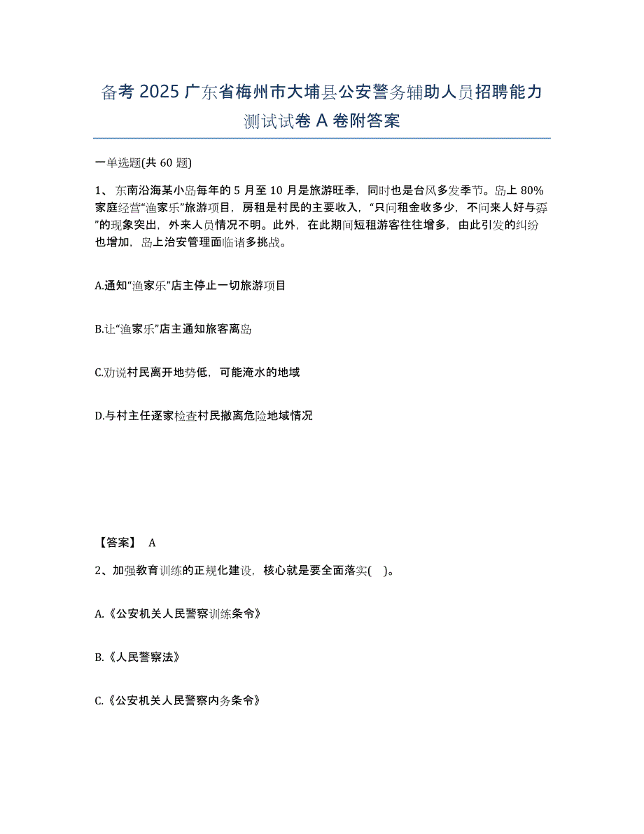 备考2025广东省梅州市大埔县公安警务辅助人员招聘能力测试试卷A卷附答案_第1页