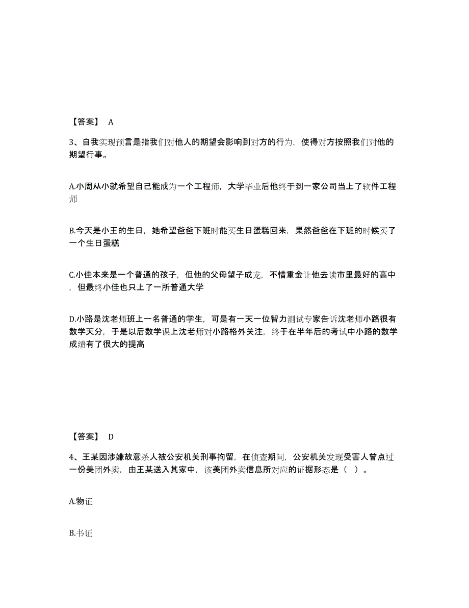 备考2025云南省西双版纳傣族自治州景洪市公安警务辅助人员招聘押题练习试题A卷含答案_第2页