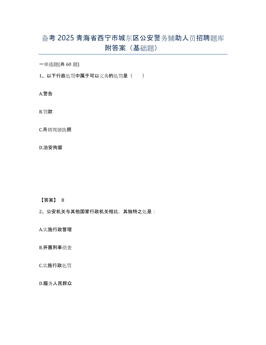 备考2025青海省西宁市城东区公安警务辅助人员招聘题库附答案（基础题）_第1页