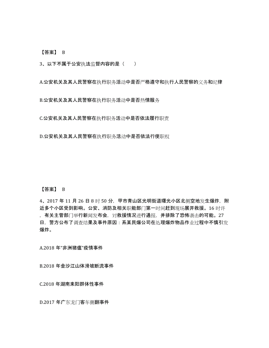 备考2025青海省西宁市城东区公安警务辅助人员招聘题库附答案（基础题）_第2页