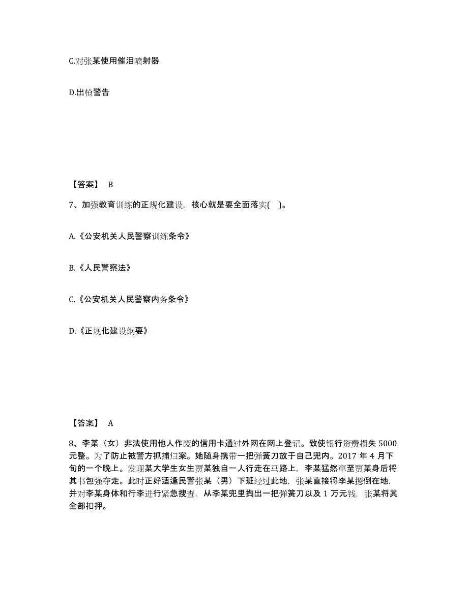 备考2025广东省广州市荔湾区公安警务辅助人员招聘高分通关题库A4可打印版_第4页