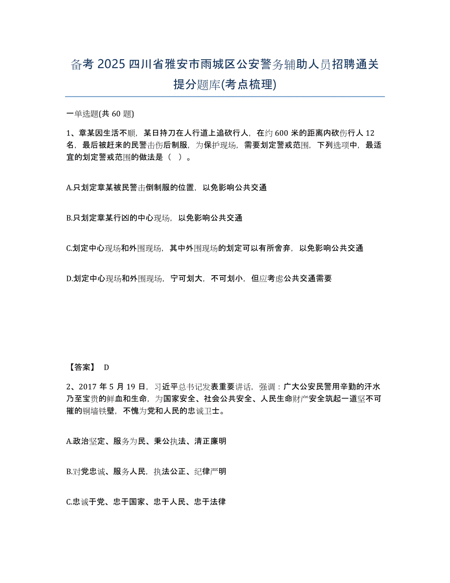 备考2025四川省雅安市雨城区公安警务辅助人员招聘通关提分题库(考点梳理)_第1页